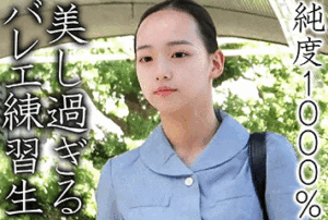 [Pcolle-2712476969003a32e1e]《純度1000％》【電車チカン】★美し過ぎるバレエ練習生★穢れを知らないピュアな美少女の聖域を徹底的に汚しまくる1時間に出ているAV女優名は？
