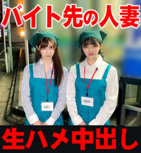 [FC2-PPV-2362961]【やっぱりあった！】エロい人妻が多すぎる！バイト先の欲求不満巨乳人妻とエロ社員のムラムラ発情乱交中出しパーティSEX【容赦ない生ハメ中出し】に出ているAV女優名は？