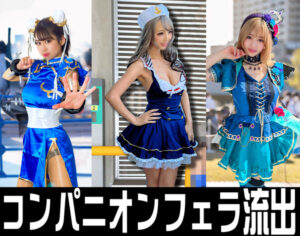 [FC2-PPV-2918595]爆乳裏フェラ３SET【**】イベント会場裏フェラ　爆乳♀フェラ抜き映像**　売り子・コンパニオン・アイドルFES痴女【個人撮影】に出ているAV女優名は？