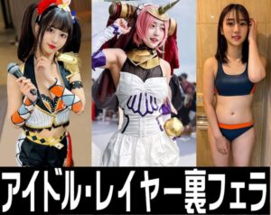 [FC2-PPV-3079073]裏フェラ３本【】ライブアイドル、握手会フェラ　＋　FG０フランケン 　＋　**陸上50m選手　裏フェラ動画【個人撮影】に出ているAV女優名は？