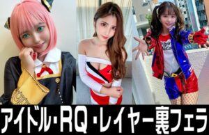 [FC2-PPV-3093245]裏フェラ３本【】レースクイーン　プラベ　＋　コスイベントHQ　＋　ア-ニャ　裏フェラ動画【個人撮影】に出ているAV女優名は？