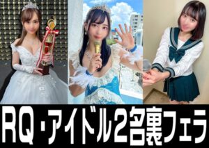 [FC2-PPV-3106300]裏フェラ３本【】大賞授賞の 裏で　パイズリフェラ ミスRQ ＋ アイドル エースとキャプテンのフェラ【個人撮影】に出ているAV女優名は？