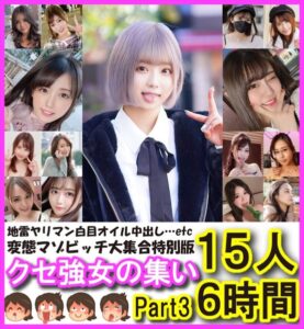 [FC2-PPV-3195145]【ビーストたけし総決算】変態マゾ大集合スペシャル特別版クセ強女の集い15人6時間vol.3に出ているAV女優名は？