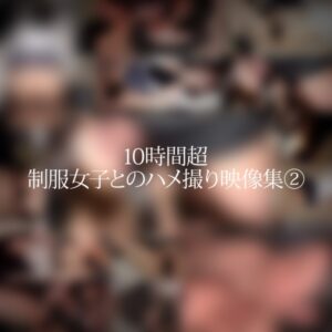[FC2-PPV-3268795]10時間超【個人撮影】制服女子とのハメ撮り映像集②***が嫌いな方は購入しないで下さい。に出ているAV女優名は？