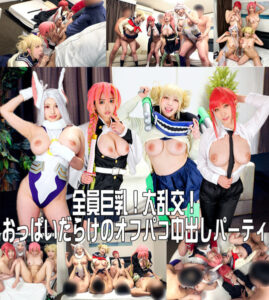 [FC2-PPV-3823404]【全員巨乳！大乱交！】コスプレイベント終わりの神レイヤーナンパ大成功！おっぱいだらけのオフパコ生ハメ中出し乱交パーティ【個人撮影】に出ているAV女優名は？