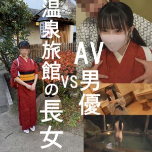 [FC2-PPV-4744051]【続・プレミア個撮】温泉旅館の長女ちゃん２【顔出し・生ハメ中出し解禁】２泊目！AV男優連れてきてチンポSEX大好き♀に開発しちゃいました！！【4K高画質ZIPでお届け】に出ているAV女優名は？