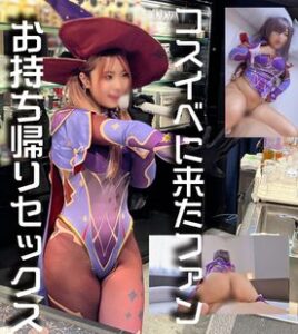 [FC2-PPV-4925856]ファンを性欲のはけ口につかう痴女っぷりがえぐすぎ自称コスプレイヤーのみーぬ！ イベントにきたお気にのファンを性処理担当へ昇格させて好き放題乱れ狂う一部始終。に出ているAV女優名は？